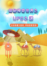 探秘神秘的世界之UFO之谜