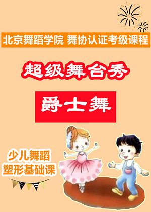 超级舞台秀爵士舞