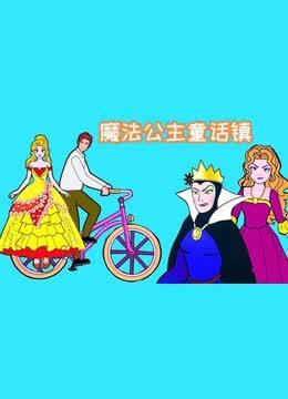 魔法公主童话镇