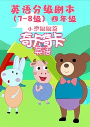 奇卡奇卡英语小学分级篇（四年级）