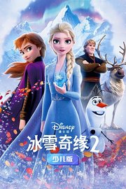 冰雪奇缘2少儿版