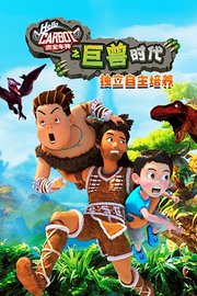咖宝车神之巨兽时代之独立自主培养