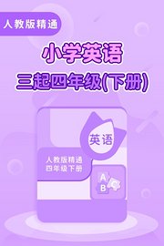 人教版精通小学英语三起四年级（下册）