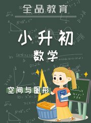 全品小升初数学空间与图形