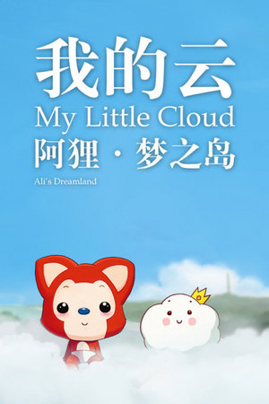 阿狸梦之岛