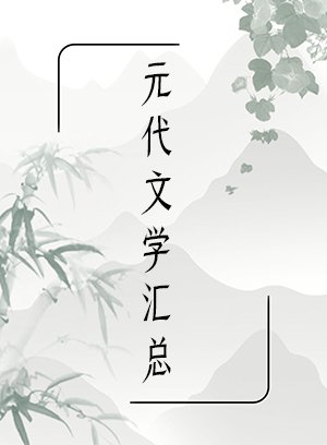 元代文学汇总
