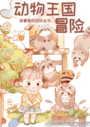 动物王国冒险