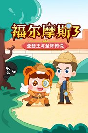 福尔摩斯3：亚瑟王与圣杯传说