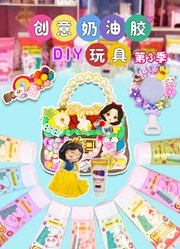 创意奶油胶DIY玩具第3季