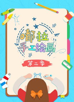 嘟拉手工绘画第2季