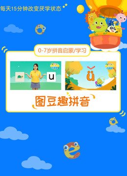 图豆趣拼音