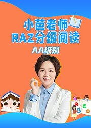 小芭老师RAZ分级阅读AA级别