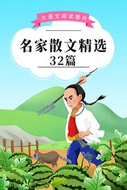 大语文阅读提升：名家散文精选32篇