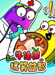 牛油果搞笑益智