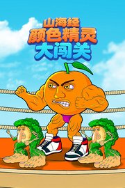 山海经颜色精灵大闯关