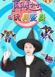 魔仙夏小小之玩具变身