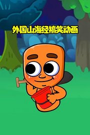 外国山海经搞笑动画