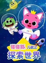 碰碰狐儿歌之探索世界
