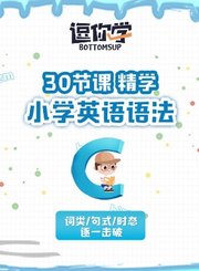 逗你学小学英语语法