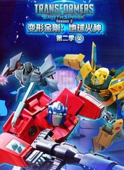 变形金刚地球火种第2季-英文版