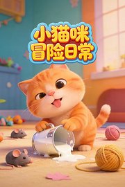 小猫咪冒险日常