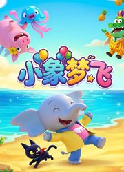 小象梦飞