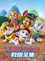 汪汪队立大功救援全集