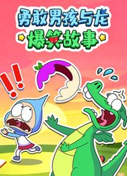 勇敢男孩与龙爆笑故事