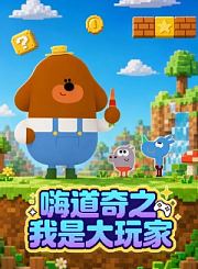 嗨道奇之我是大玩家