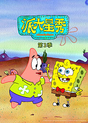 派大星秀第3季[英文版]