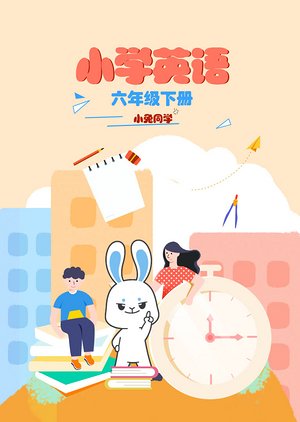 小兔同学小学英语六年级下册