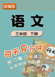 部编版《语文》三年级下册