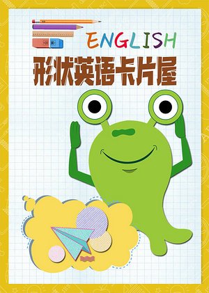 形状英语卡片屋