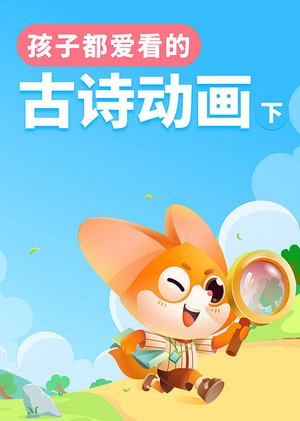 孩子都爱看的古诗动画（下）