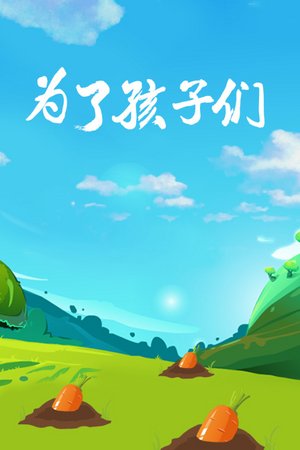 为了孩子们