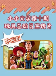 小小文学家第十期玩具总动员宣传片导视版