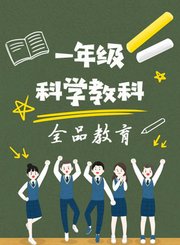 一年级科学教科上