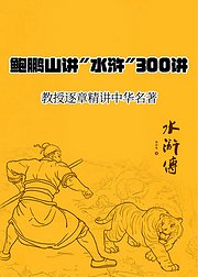 鲍鹏山讲水浒300讲音频