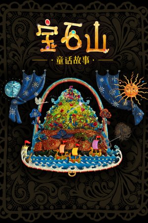 宝石山童话故事