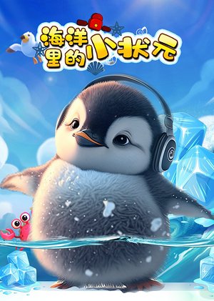 海洋里的小状元