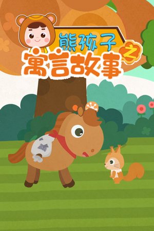 熊孩子之寓言故事