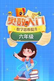 奥数入门-数学思维提升（六年级）