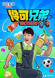 伶可兄弟