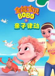 全能宝贝BOBO之亲子律动