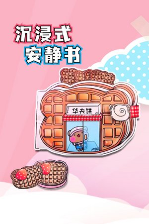 沉浸式安静书