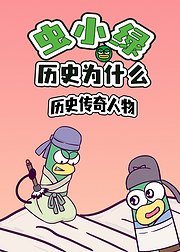 虫小绿历史为什么：历史传奇人物