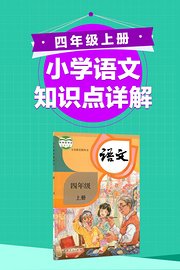 小学语文知识点详解四年级上册