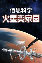 佰思科学：火星变家园