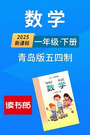 2025新课标数学一年级下册青岛版五四制