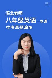 海北老师八年级英语一本通中考真题演练